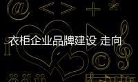 衣柜企業品牌建設 走向全媒體營銷之路