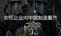 衣柜企業(yè)向中國制造看齊 信息化是必經(jīng)之路