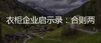 衣柜企業啟示錄：合則兩利 斗則兩傷