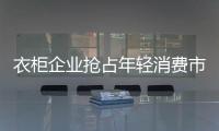衣柜企業(yè)搶占年輕消費市場