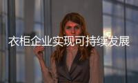 衣柜企業實現可持續發展 三大產品問題需破解