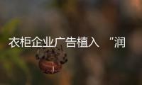 衣柜企業(yè)廣告植入 “潤物細(xì)無聲”才叫成功