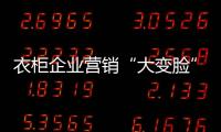 衣柜企業營銷“大變臉”