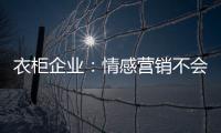 衣柜企業：情感營銷不會過時