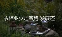 衣柜業少走彎路 發展還需“上道”