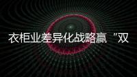 衣柜業差異化戰略贏“雙十一”