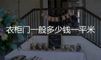 衣柜門一般多少錢一平米  衣柜門一般價(jià)格多少,行業(yè)資訊