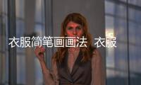 衣服簡筆畫畫法  衣服簡筆畫步驟