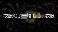 衣服粘了一堆毛毛，衣服粘上很多毛毛怎么辦