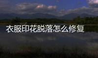 衣服印花脫落怎么修復 衣服印花黏黏的怎么辦