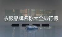 衣服品牌名稱大全排行榜（衣服品牌排行榜圖標名字）