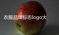 衣服品牌標(biāo)志logo大全（品牌服飾商標(biāo)大全）