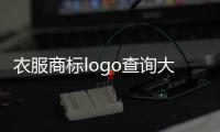 衣服商標logo查詢大全（男士品牌衣服標志圖片及名字）