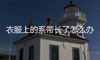 衣服上的系帶長了怎么辦，這樣做可以提升逼格