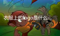 衣服上的logo是什么意思啊（logo是什么意思啊）