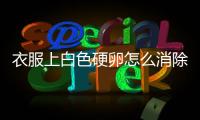 衣服上白色硬卵怎么消除 預防衣服上白色硬卵的辦法