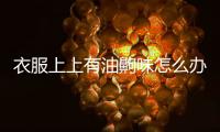 衣服上上有油齁味怎么辦 去除衣服上油齁味的方法