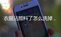 衣服沾顏料了怎么洗掉，衣服沾上顏料怎么洗掉