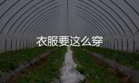 衣服要這么穿