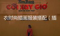 衣時(shí)尚插畫服裝搭配（插畫衣服配色）