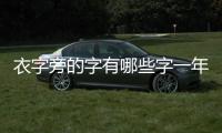 衣字旁的字有哪些字一年級(jí)（衤字旁的字有哪些字）