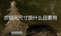 衣帽間尺寸跟什么因素有關 衣帽間標準尺寸介紹