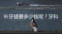 補牙縫要多少錢呢？牙科診所能做嗎？