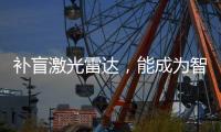 補(bǔ)盲激光雷達(dá)，能成為智能汽車的新剛需？
