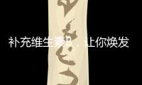 補充維生素B，讓你煥發活力