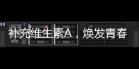 補充維生素A，煥發青春亮麗肌膚