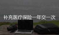 補充醫療保險一年交一次嗎怎么交