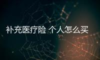 補充醫療險 個人怎么買 補充醫療險一年多少錢