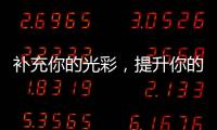 補充你的光彩，提升你的抵抗力