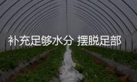 補充足夠水分 擺脫足部干裂