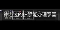 補辦過的護照能辦理泰國電子簽嗎（電子簽的使用有何好處）