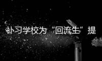 補習學校為“回流生”提供虛假材料，西安警方：再抓獲犯罪嫌疑人6名