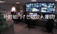 補時破門，芒特攻入曼聯處子球