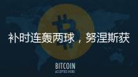 補時連轟兩球，努涅斯獲利物浦隊內最佳