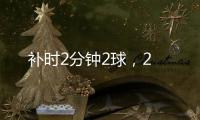 補時2分鐘2球，2