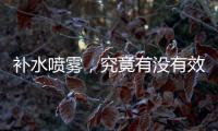 補水噴霧，究竟有沒有效果