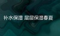 補水保濕 層層保濕春夏換季不脫皮