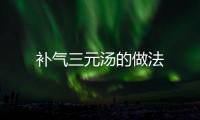 補氣三元湯的做法