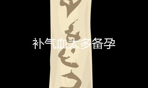 補氣血太多備孕
