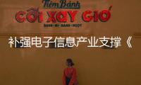 補(bǔ)強(qiáng)電子信息產(chǎn)業(yè)支撐《中國(guó)制造2025》