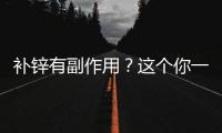 補鋅有副作用？這個你一定要知道！