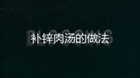 補(bǔ)鋅肉湯的做法