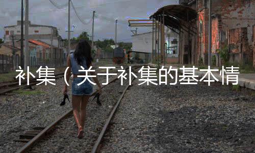 補集（關于補集的基本情況說明介紹）