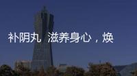 補陰丸  滋養身心，煥發女性魅力