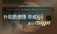 補能更便捷 榮威R ER6/Ei5換電車型曝光