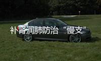 補(bǔ)腎潤(rùn)肺防治“慢支”